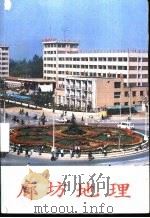 廊坊地理 1989 PDF电子版封面 廊坊市教研室,地理教学研究会编