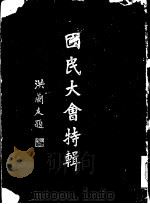 国民大会特辑（ PDF版）