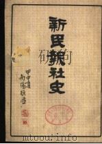新民报社史（1944 PDF版）