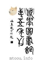 江苏省立国学图书馆第五年刊（1932 PDF版）