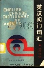 英汉阀门词汇 1989 PDF电子版封面 7562902100 熊显峰编