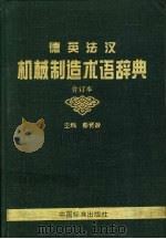 德英法汉机械制造术语辞典 合订本 1997 PDF电子版封面 750661362X 彭晋龄主编