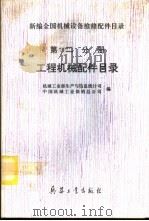 新编全国机械设备维修配件目录 第2分册 工程机械配件目录 1994 PDF电子版封面 7800387119 机械工业部生产与信息统计司、中国机械工业供销总公司编