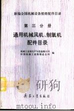 新编全国机械设备维修配件目录 第3分册 通用机械风、制氧机配件目录 修订本 1994 PDF电子版封面 7801320875 机械工业部生产与信息统计司、中国机械工业供销总公司编