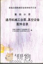 新编全国机械设备维修配件目录 第4分册 通用机械工业泵、真空设备配件目录 修订本 1994 PDF电子版封面 7801320875 机械工业部生产与信息统计司、中国机械工业供销总公司编
