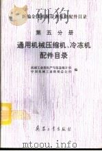 新编全国机械设备维修配件目录 第5分册 通用机械压缩机、冷冻机配件目录 1994 PDF电子版封面 7801320875 机械工业部生产与信息统计司、中国机械工业供销总公司编