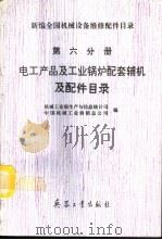 新编全国机械设备维修配件目录 第6分册 电工产品及工业锅炉配套辅机及配件目录 1994 PDF电子版封面 7800387119 机械工业部生产与信息统计司、中国机械工业供销总公司编