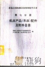 新编全国机械设备维修配件目录 第7分册 机床产品(车床)配件及附件目录 1994 PDF电子版封面 7800387119 机械工业部生产与信息统计司,中国机械工业供销总公司编;薛德林