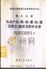 新编全国机械设备维修配件目录 第8分册 机床产品(铣、刨、磨、钻、镗及其它)配件及附件目录 1994 PDF电子版封面 7800387119 机械工业部生产与信息统计司,中国机械工业供销总公司编