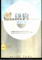 最新国际链条链轮标准 ISO/TC100  译文汇编   1995  PDF电子版封面  7111048172  王义行等编译 