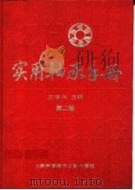 实用轴承手册 1996 PDF电子版封面 754390909X 王振华主编