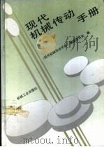 现代机械传动手册   1995  PDF电子版封面  7111044584  《现代机械传动手册》编辑委员会编 