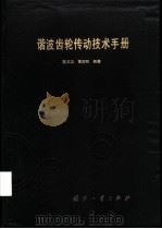 谐波齿轮传动技术手册 1995 PDF电子版封面 7118013218 范又功,曹炳和编著