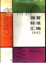 弹簧标准汇编 1992 1994 PDF电子版封面 7506607123 机械电子工业部弹簧产品质量监督检测中心编