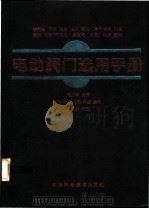 电动阀门选用手册   1997  PDF电子版封面  7530822101  寇国清主编 