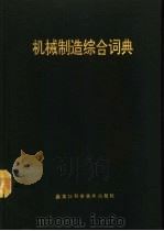 机械制造综合词典 1993 PDF电子版封面 7538820744 于英江主编