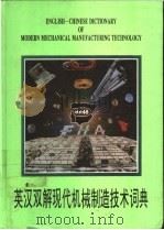 英汉双解现代机械制造技术词典 1993 PDF电子版封面 7805556237 郑本伟主编