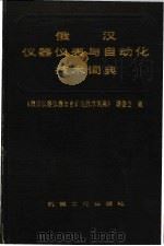 俄汉仪器仪表与自动化技术词典 1991 PDF电子版封面 7111026314 虞承中主编