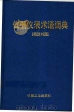 仪器仪表术语词典  英汉对照   1999  PDF电子版封面  7111018494  中国机械工程术语编审委员会编 
