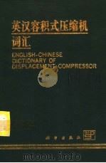 英汉容积式压缩机词汇 1995 PDF电子版封面 7030043472 陆岳兴编