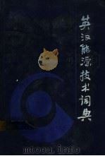 英汉能源技术词典 1991 PDF电子版封面 7504505188 林景尧,于志成主编
