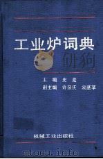 工业炉词典 1996 PDF电子版封面 7111050002 史竞主编