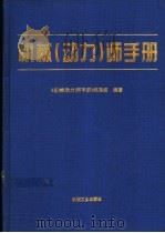 机械 动力 师手册 1997 PDF电子版封面 7111053168 《机械(动力)师手册》编委会编著