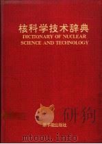 核科学技术辞典 1993 PDF电子版封面 7502206639 核工业部等编