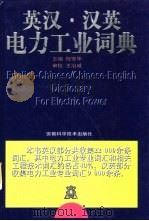 英汉·汉英电力工业词典 1998 PDF电子版封面 753371637X 倪安华主编