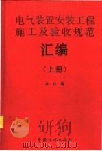 电气装置安装工程施工及验收规范汇编 上 1995 PDF电子版封面 7800583791 中国计划出版社编