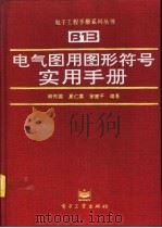 电气图用图形符号实用手册 1994 PDF电子版封面 7505325876 胡传国等编著
