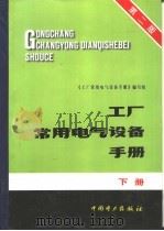 工厂常用电气设备手册 下 1986 PDF电子版封面 780125354X 《工厂常用电气设备手册》编写组编