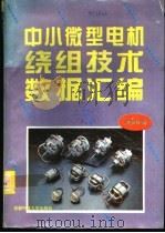 中小微型电机绕组技术数据汇编 1995 PDF电子版封面 7561630042 袁光明编
