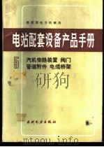 电站配套设备产品手册  5  汽机旁路装置  阀门  管道附件  电缆桥架   1991  PDF电子版封面  7120013866  能源部电力机械局编 
