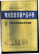 电站配套设备产品手册 6 电站主设备继电保护装置 1991 PDF电子版封面 7120013882 能源部电力机械局编