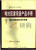 电站配套设备产品手册 7 输电线路继电保护装置 1991 PDF电子版封面 7120014803 能源部电力机械局编