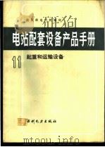 电站配套设备产品手册 11 起重和运输设备 1991 PDF电子版封面 7120014560 能源部电力机械局编