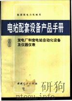 电站配套设备产品手册 8 发电厂和变电站自动化设备及仪器仪表 1991 PDF电子版封面 712001370X 能源部电力机械局编著