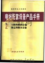 电站配套设备产品手册 2 制粉和燃烧设备、除尘和除灰设备 1992 PDF电子版封面 7120015583 能源部电力机械局编
