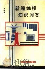 新编线损知识问答 1995 PDF电子版封面 7530417835 翟世隆编