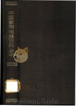 中国家用电器百科全书 1991 PDF电子版封面 7500050127 梅益主编