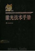 激光技术手册   1992  PDF电子版封面  7030025369  雷仕湛编著 