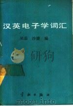 汉英电子学词汇 1988 PDF电子版封面 7800341305 吴磊,沙捷编