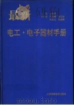 最新电工·电子器材手册   1999  PDF电子版封面  753771066X  周华成主编 