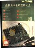 最新集成电路应用大全 1991 PDF电子版封面 7507708225 黄晨武编译