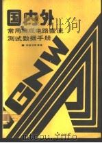 国内外常用集成电路直流测试数据手册   1991  PDF电子版封面  7805730016  邵祖范等编著 