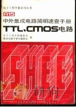 中外集成电路简明速查手册 TTL、CMOS电路 1991 PDF电子版封面 7505313452 电子工程手册编委会,集成电路手册分编委会编