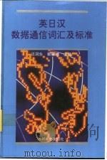 英日汉数据通信词汇及标准 1994 PDF电子版封面 7115050856 汪润生,郭肇德主编