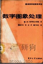 数字图象处理 1990 PDF电子版封面 7505308688 (苏)雅罗斯拉夫斯基(L.P.Yaroslavsky)著;施