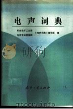 电声词典 1993 PDF电子版封面 7118009091 机械电子工业部电声专业情报网《电声词典》编写组编